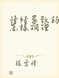 情绪导致的闭经怎样调理