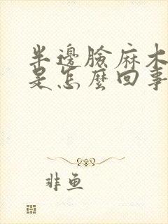 半边脸麻木发热是怎么回事