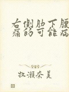 右侧肋下腹部疼痛的可能病因