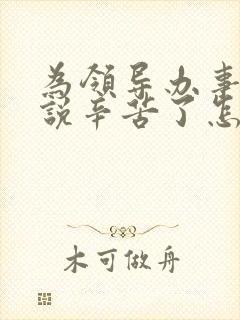 为领导办事领导说辛苦了怎么回复显得高情商封面