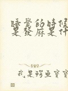 睡觉的时候手老是发麻是什么原因