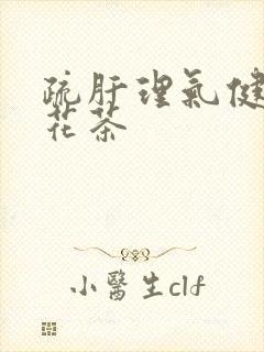 疏肝理气健脾胃花茶