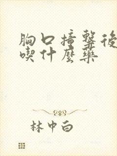 胸口撞击后疼痛吃什么药