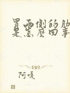 胃两侧的肋骨疼是怎么回事