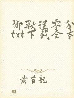 御兽从零分开始txt下载全本封面