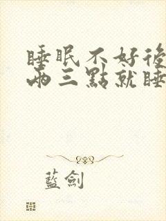 睡眠不好后半夜两三点就睡不着了