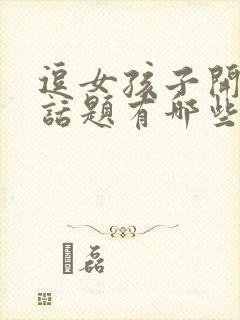 逗女孩子开心的话题有哪些