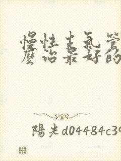 慢性支气管炎怎么治最好的药