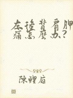 左后背肩胛骨疼痛怎么办?