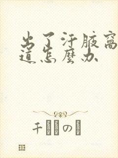 出了汗腋窝有味道怎么办