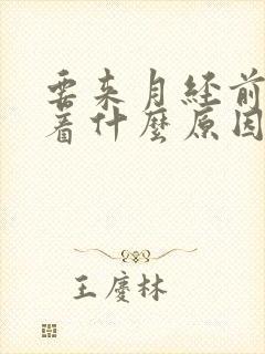 要来月经前睡不着什么原因