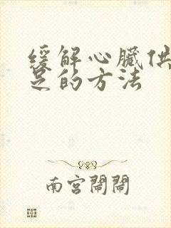 缓解心脏供血不足的方法