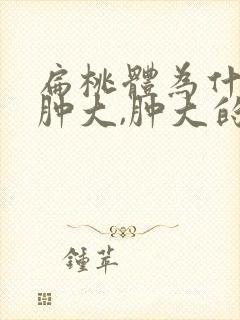 扁桃体为什么会肿大,肿大的原因是什么