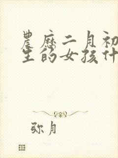 农历二月初三出生的女孩什么命