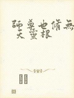 师尊也修无情道 天灵根