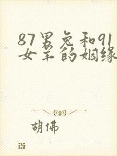 87男兔和91女羊的姻缘