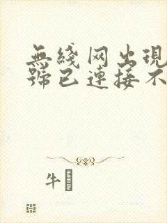 无线网出现感叹号已连接不可上网