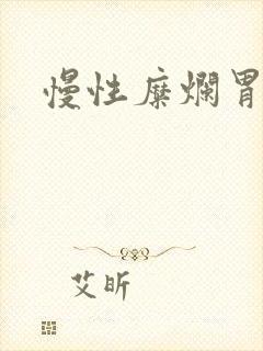 慢性糜烂胃炎的封面