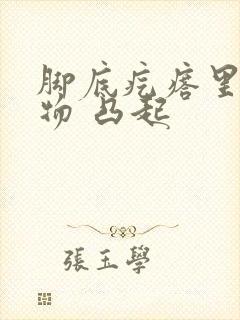 脚底疙瘩里有硬物 凸起封面