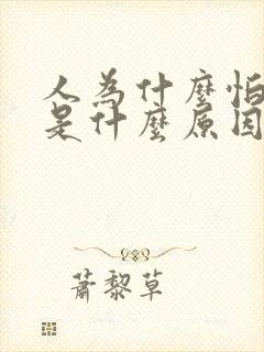 人为什么怕冷这是什么原因引起