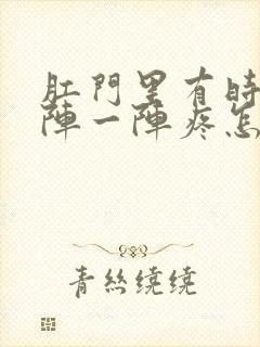 肛门里有时候一阵一阵疼怎么回事封面