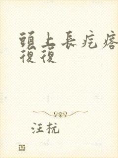 头上长疙瘩反反复复封面