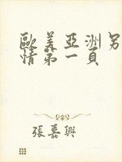 欧美亚洲另类激情第一页