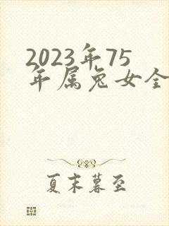 2023年75年属兔女全年运程