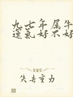 九七年属牛今年运气好不好封面