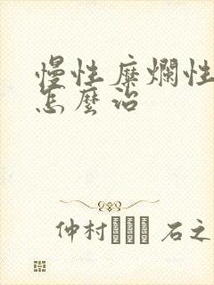 慢性糜烂性胃炎怎么治