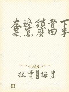 左边锁骨下面疼是怎么回事