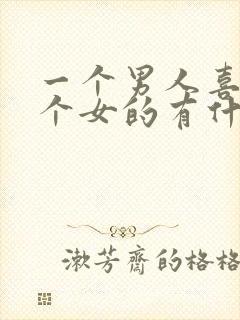 一个男人喜欢一个女的有什么表现