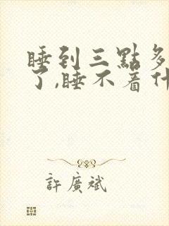 睡到三点多就醒了,睡不着什么原因