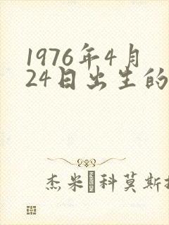 1976年4月24日出生的龙的命运封面