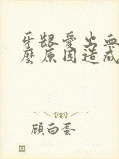 牙龈爱出血是什么原因造成的