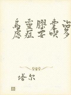 乌灵胶囊治疗焦虑症要吃多久