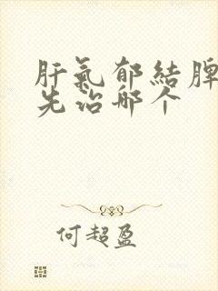 肝气郁结脾胃虚先治哪个