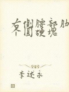 右侧腰部肋骨有个圆硬块