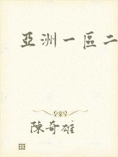 亚洲一区二欧美