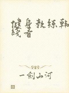 健身教练韩漫在线看