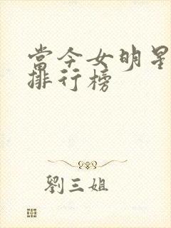 当今女明星颜值排行榜