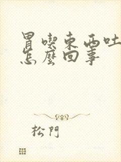 胃吃东西吐还疼怎么回事封面