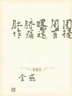 肚脐眼周围隐隐作痛还有后腰