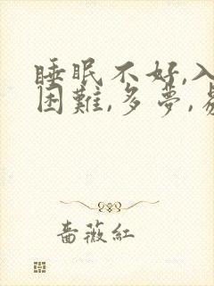 睡眠不好,入睡困难,多梦,易醒怎样调理