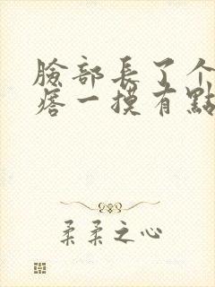 脸部长了个硬疙瘩一摸有点疼封面