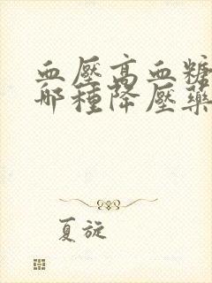 血压高血糖高吃哪种降压药好封面