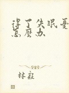 得了失眠忧郁症怎么办