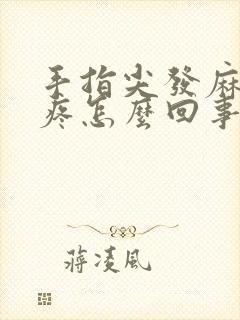 手指尖发麻关节疼怎么回事封面