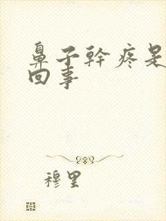 鼻子干疼是怎么回事