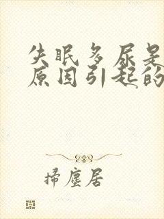 失眠多尿是什么原因引起的